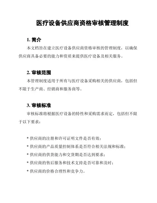 医疗设备供应商资格审核管理制度