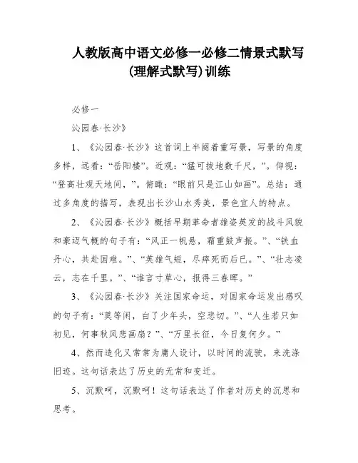 人教版高中语文必修一必修二情景式默写(理解式默写)训练