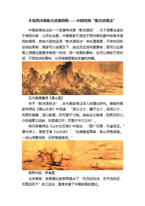 不受西洋画焦点透视局限——中国绘画“散点透视法”