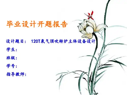 120t转炉设计