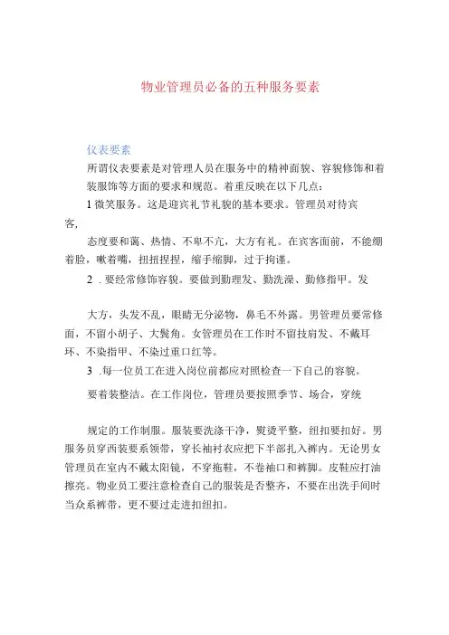 物业管理员必备的五种服务要素