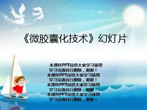 《微胶囊化技术》幻灯片