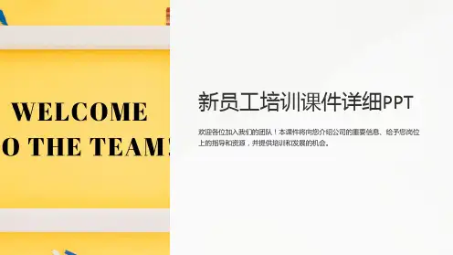 新员工培训课件详细PPT