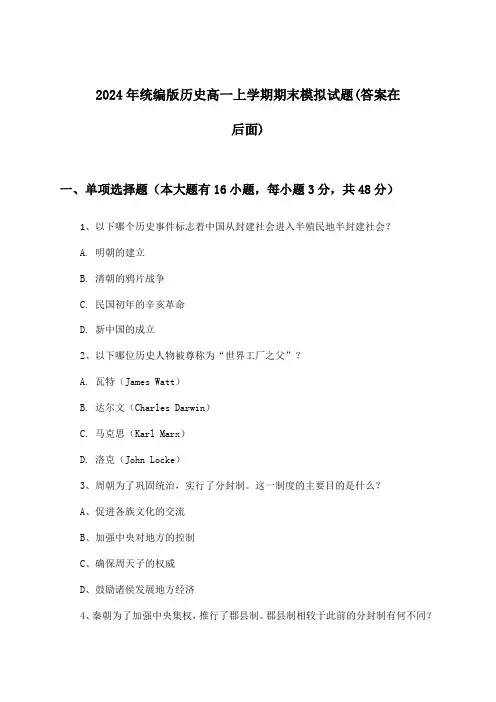 统编版历史高一上学期期末试题与参考答案(2024年)