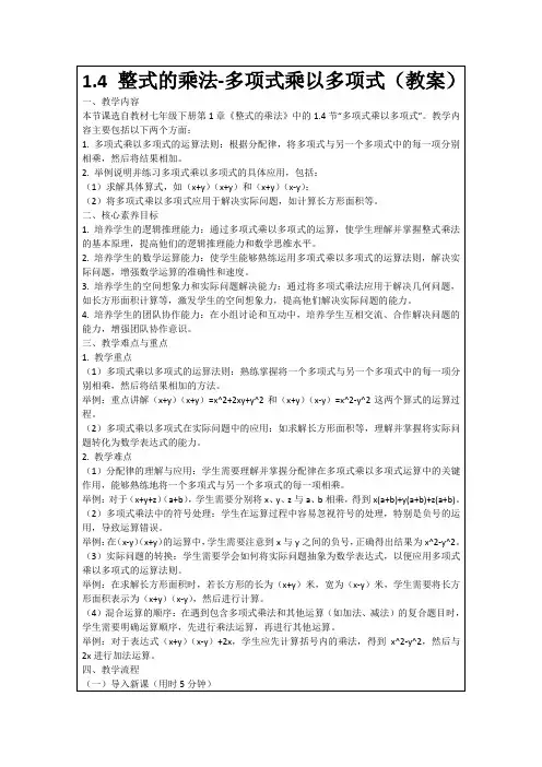 1.4整式的乘法-多项式乘以多项式(教案)