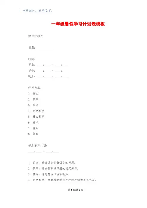 一年级暑假学习计划表模板