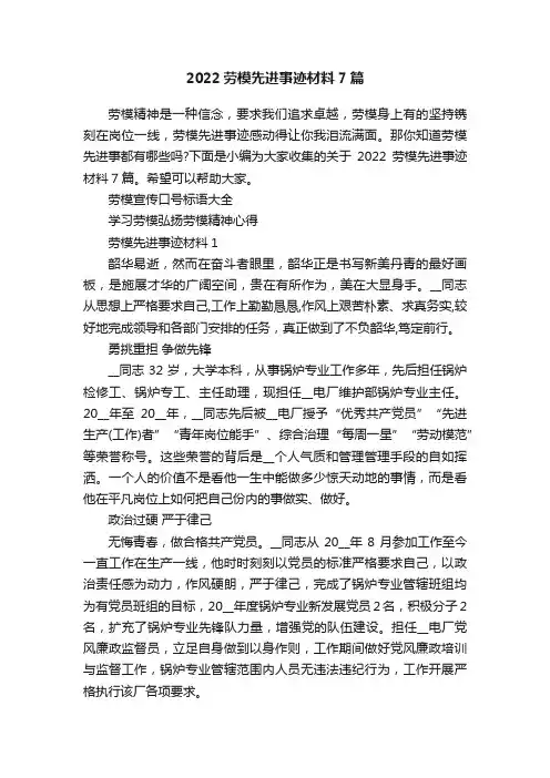 2022劳模先进事迹材料7篇