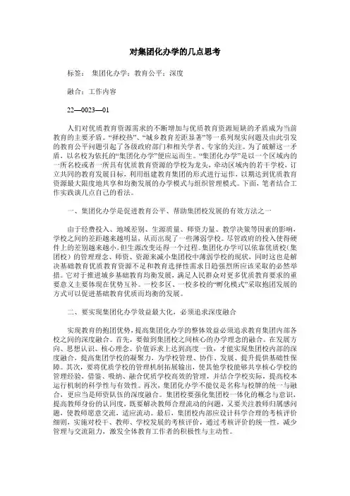 对集团化办学的几点思考