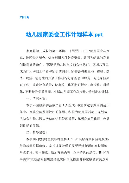 幼儿园家委会工作计划样本ppt