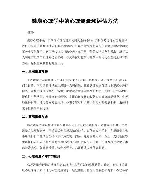 健康心理学中的心理测量和评估方法