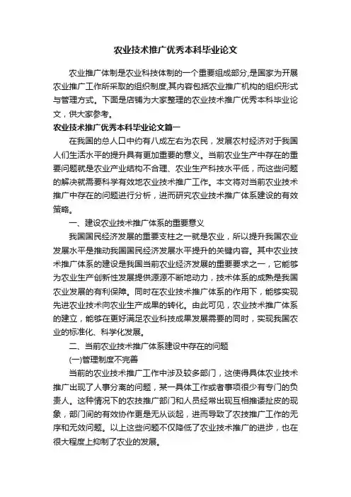 农业技术推广优秀本科毕业论文