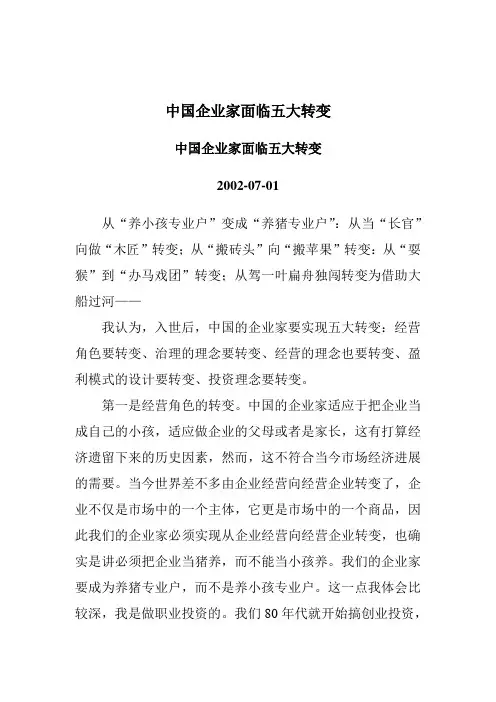 中国企业家面临五大转变
