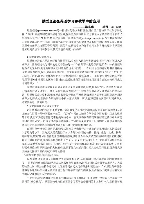 原型理论在英语学习和教学中的应用