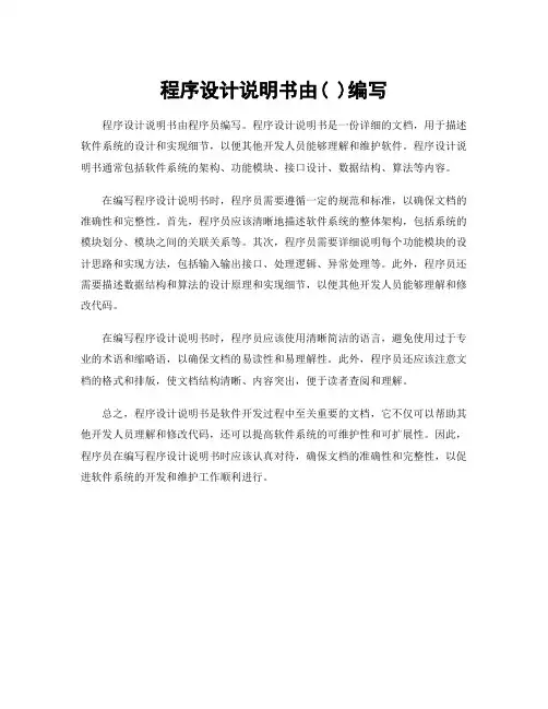 程序设计说明书由( )编写