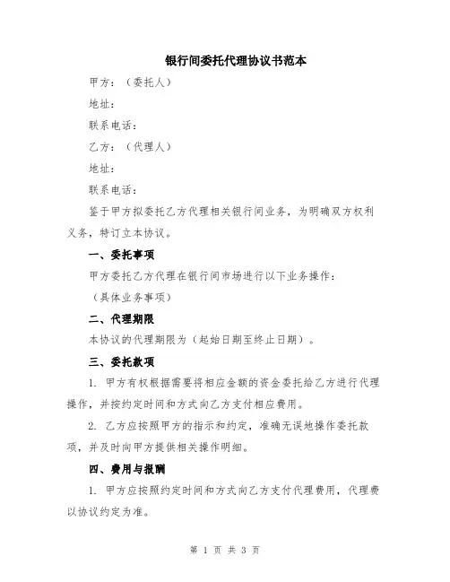 银行间委托代理协议书范本