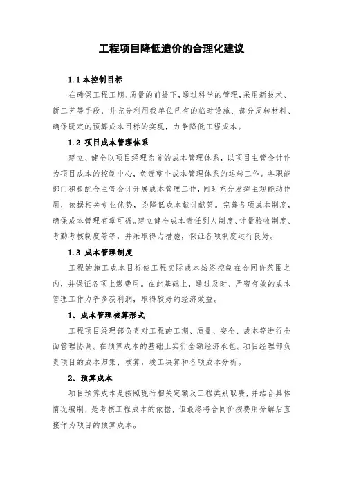 工程项目降低造价的合理化建议