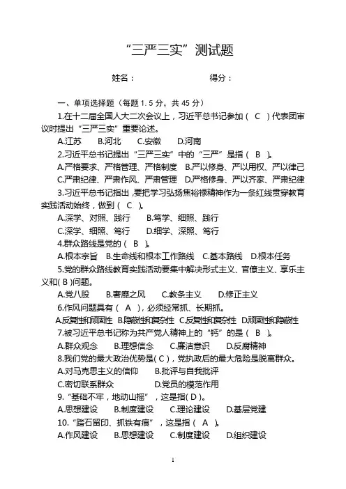 “三严三实”考试题带答案