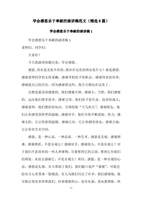 学会感恩乐于奉献的演讲稿范文(精选6篇)