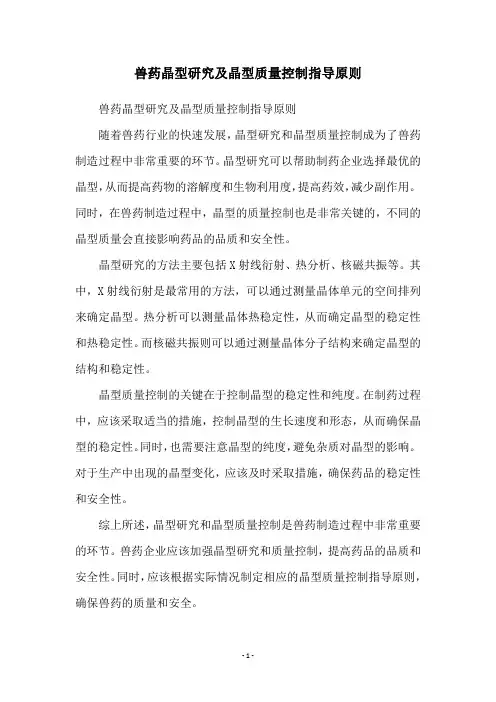 兽药晶型研究及晶型质量控制指导原则