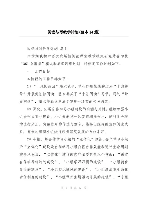 阅读与写教学计划(范本14篇)
