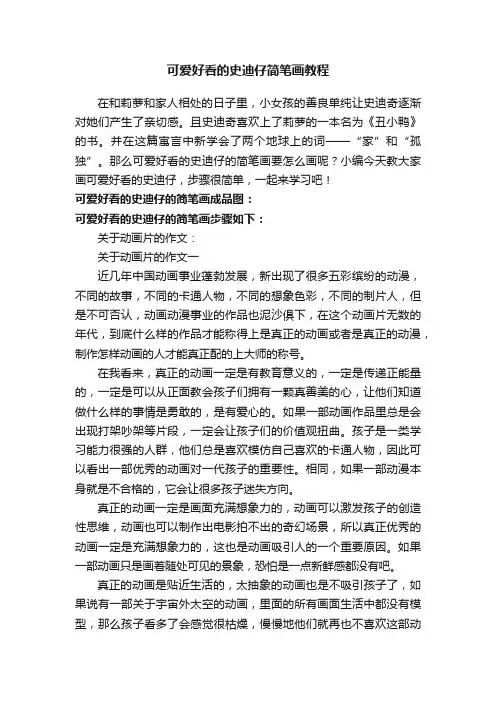 可爱好看的史迪仔简笔画教程
