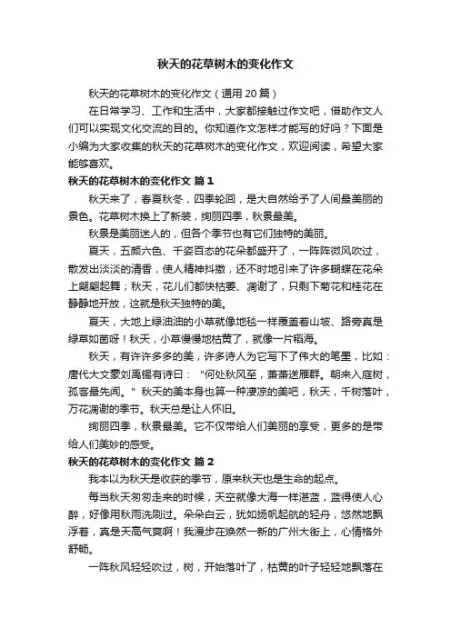 秋天的花草树木的变化作文（通用20篇）