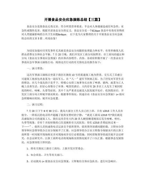 开展食品安全应急演练总结【三篇】