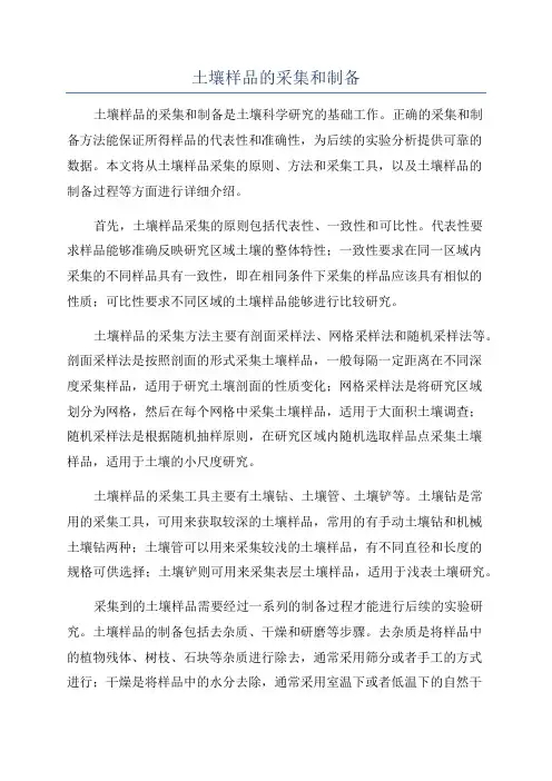 土壤样品的采集和制备