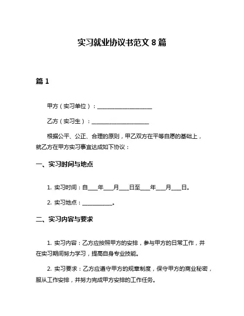 实习就业协议书范文8篇