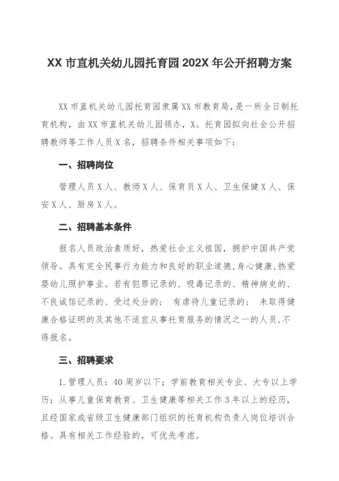 XX市直机关幼儿园托育园202X年公开招聘方案