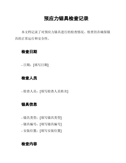 预应力锚具检查记录