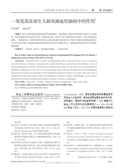 一氧化氮在新生儿缺氧缺血性脑病中的作用