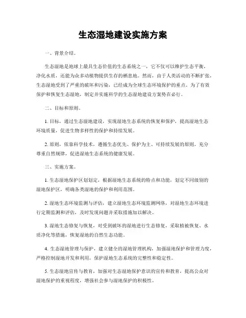生态湿地建设实施方案