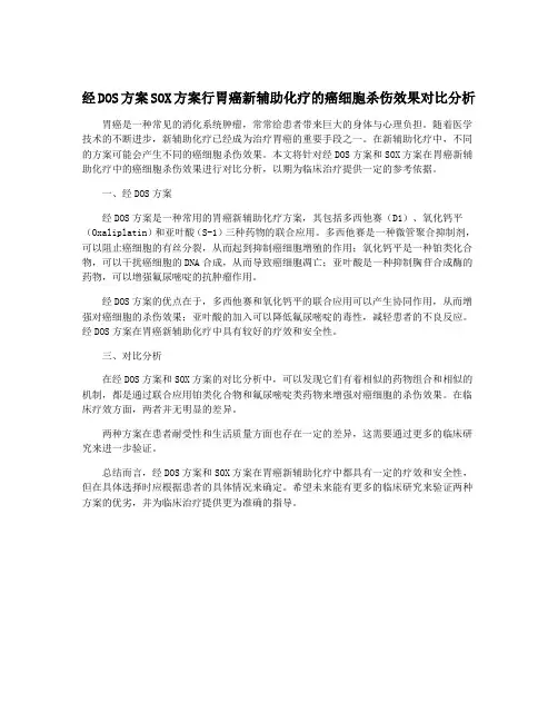 经DOS方案SOX方案行胃癌新辅助化疗的癌细胞杀伤效果对比分析