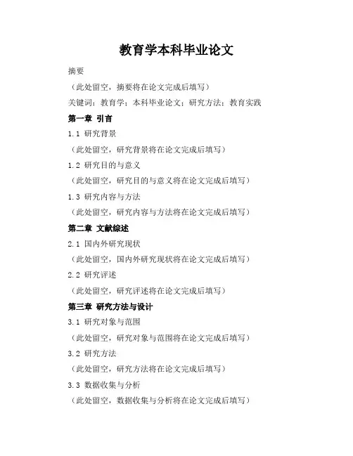 教育学本科毕业论文