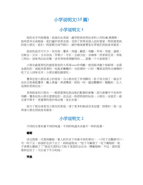 小学说明文(15篇)