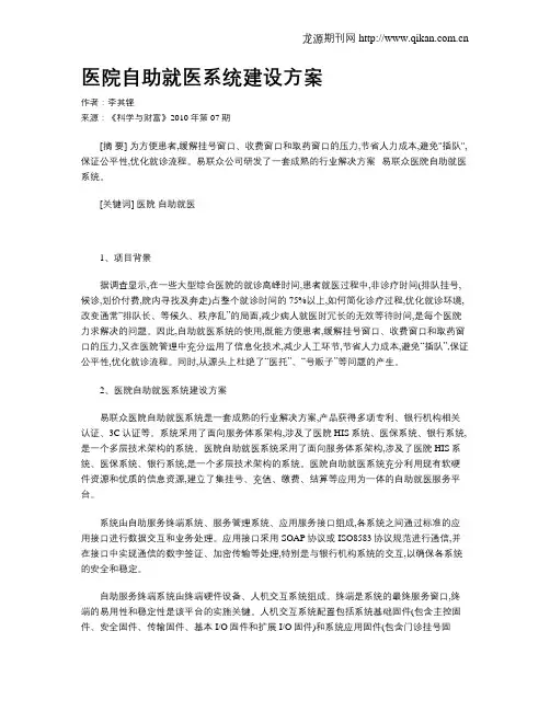 医院自助就医系统建设方案