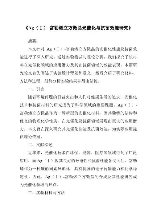 《Ag(Ⅰ)-富勒烯立方微晶光催化与抗菌效能研究》