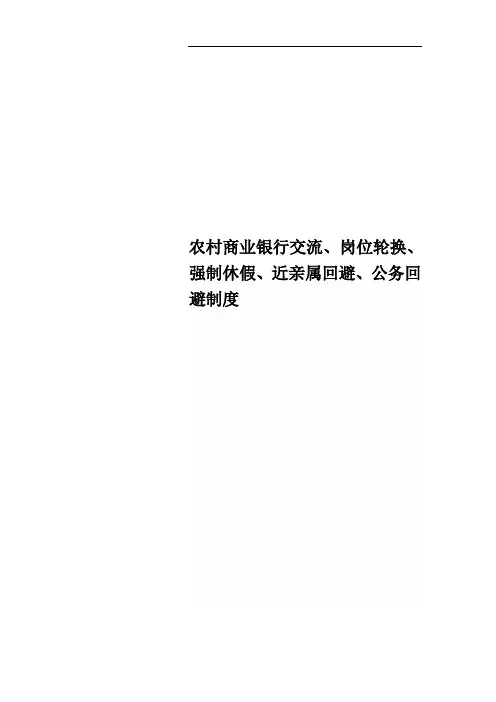 农村商业银行交流、岗位轮换、强制休假、近亲属回避、公务回避制度