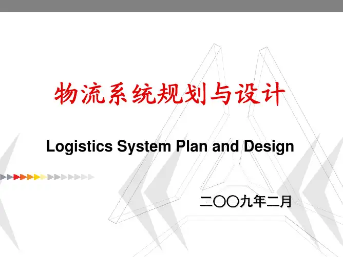 第六章物流战略规划