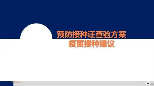 预防接种证查验与疫苗接种建议PPT课件