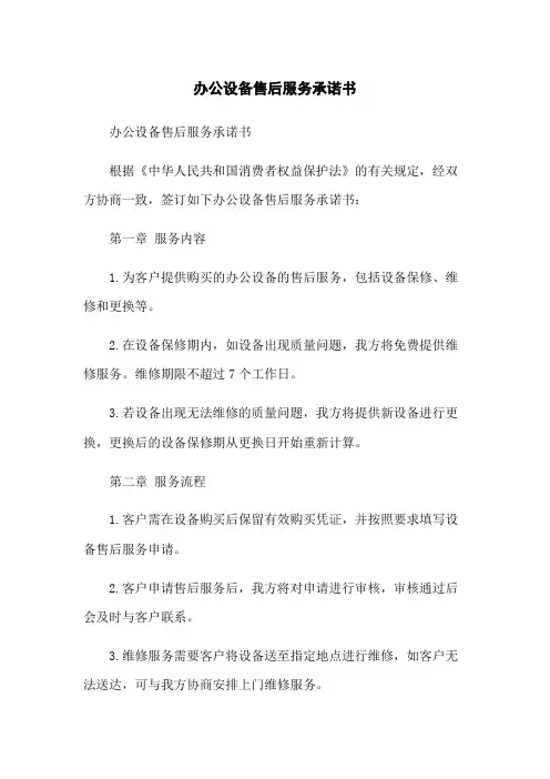 办公设备售后服务承诺书(2023版)