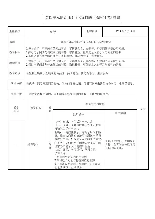 第四单元综合性学习《我们的互联网时代》教学设计-部编版语文八年级上册
