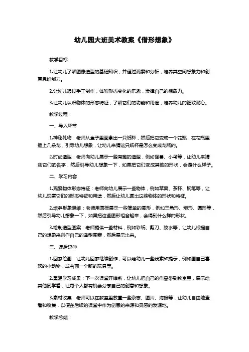 幼儿园大班美术教案《借形想象》