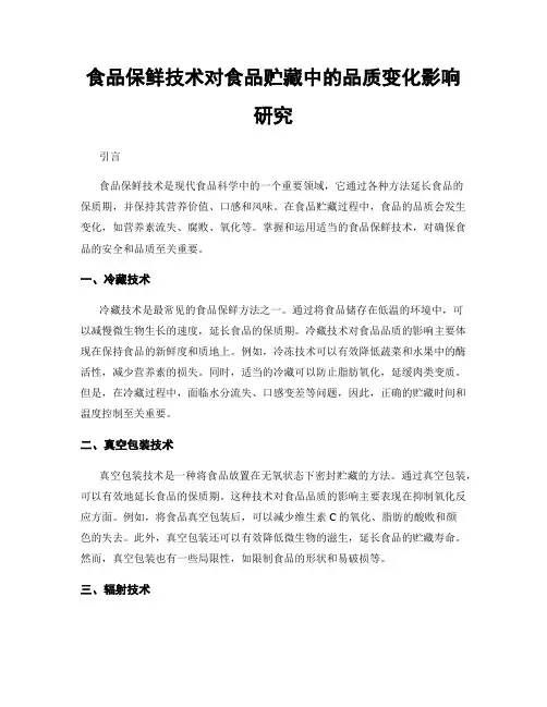 食品保鲜技术对食品贮藏中的品质变化影响研究