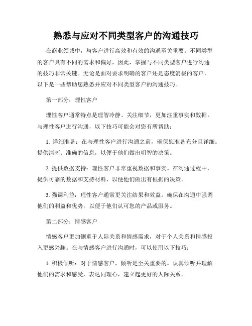 熟悉与应对不同类型客户的沟通技巧