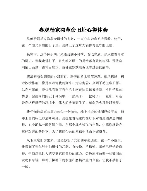 参观杨家沟革命旧址心得体会