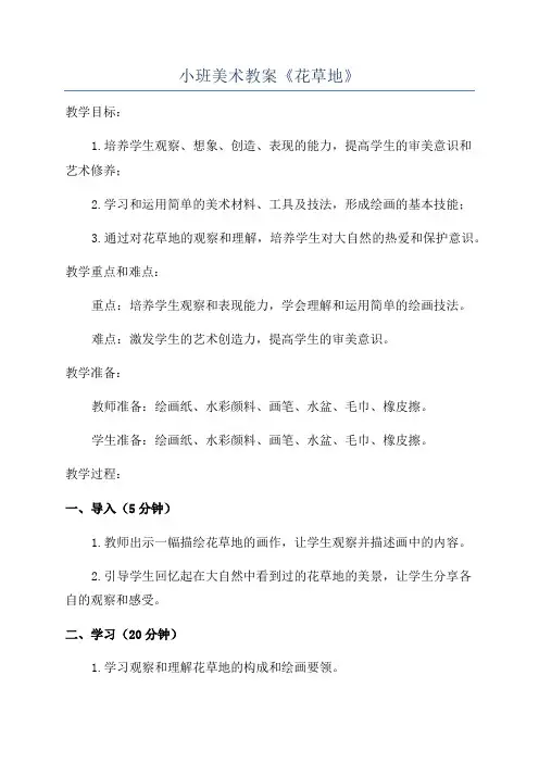小班美术教案《花草地》
