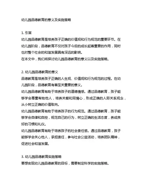 幼儿园品德教育的意义及实施策略