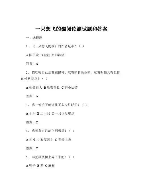 一只想飞的猫阅读测试题和答案